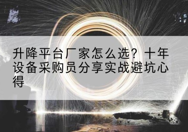 于田升降平台厂家-怎么选？十年设备采购员分享实战避坑心得