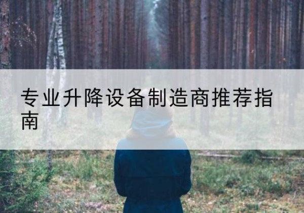 于田电动剪叉升降平台厂家-专业升降设备制造商推荐指南