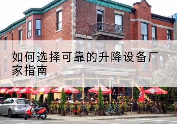 于田电动升降机厂家-如何选择可靠的升降设备厂家指南